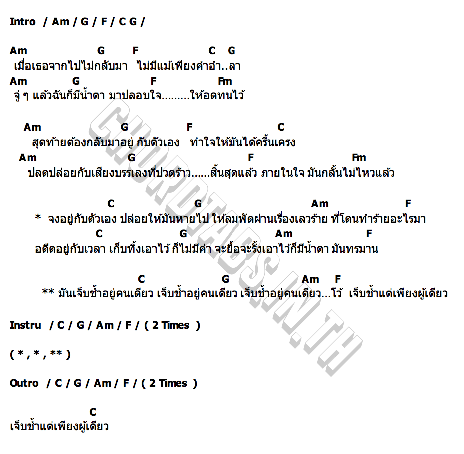 คอร์ด เจ็บช้ำแต่เพียงผู้เดียว Scootslande