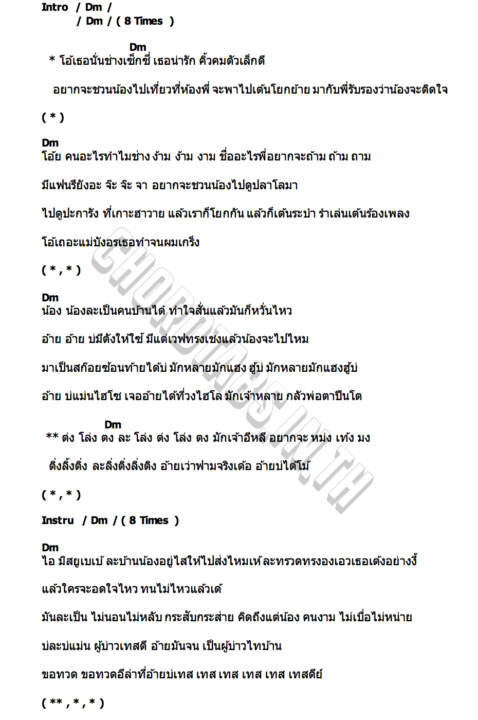 คอร์ด โอ้เธอช่าง บี้เดอะสกา