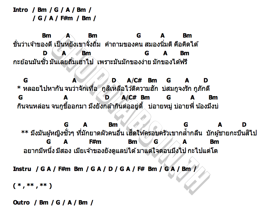 คอร์ด ซุมซั่ว (พวกเลว) อาม ชุติมา
