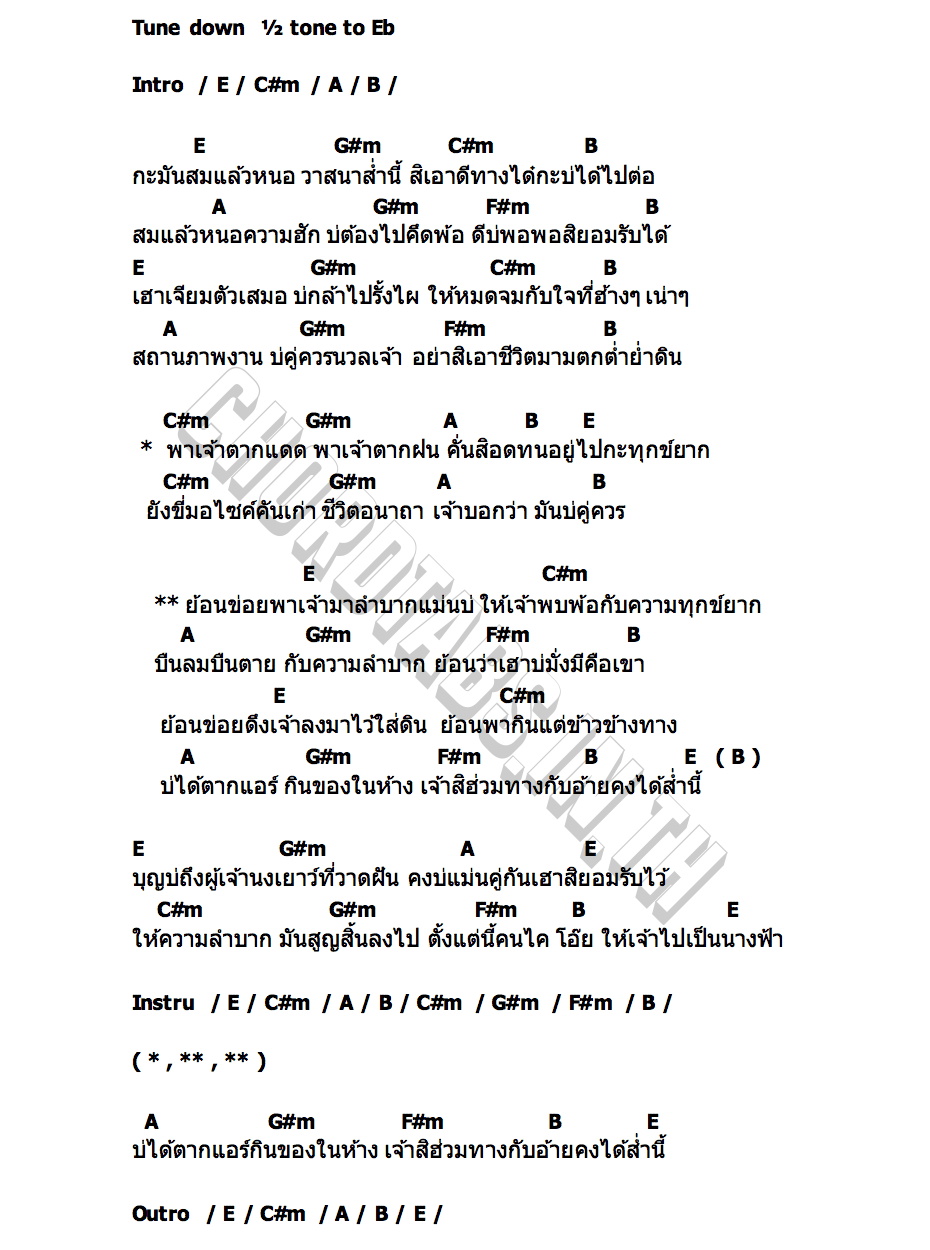 คอร์ด ได้ส่ำนี้ นาย พีรพล