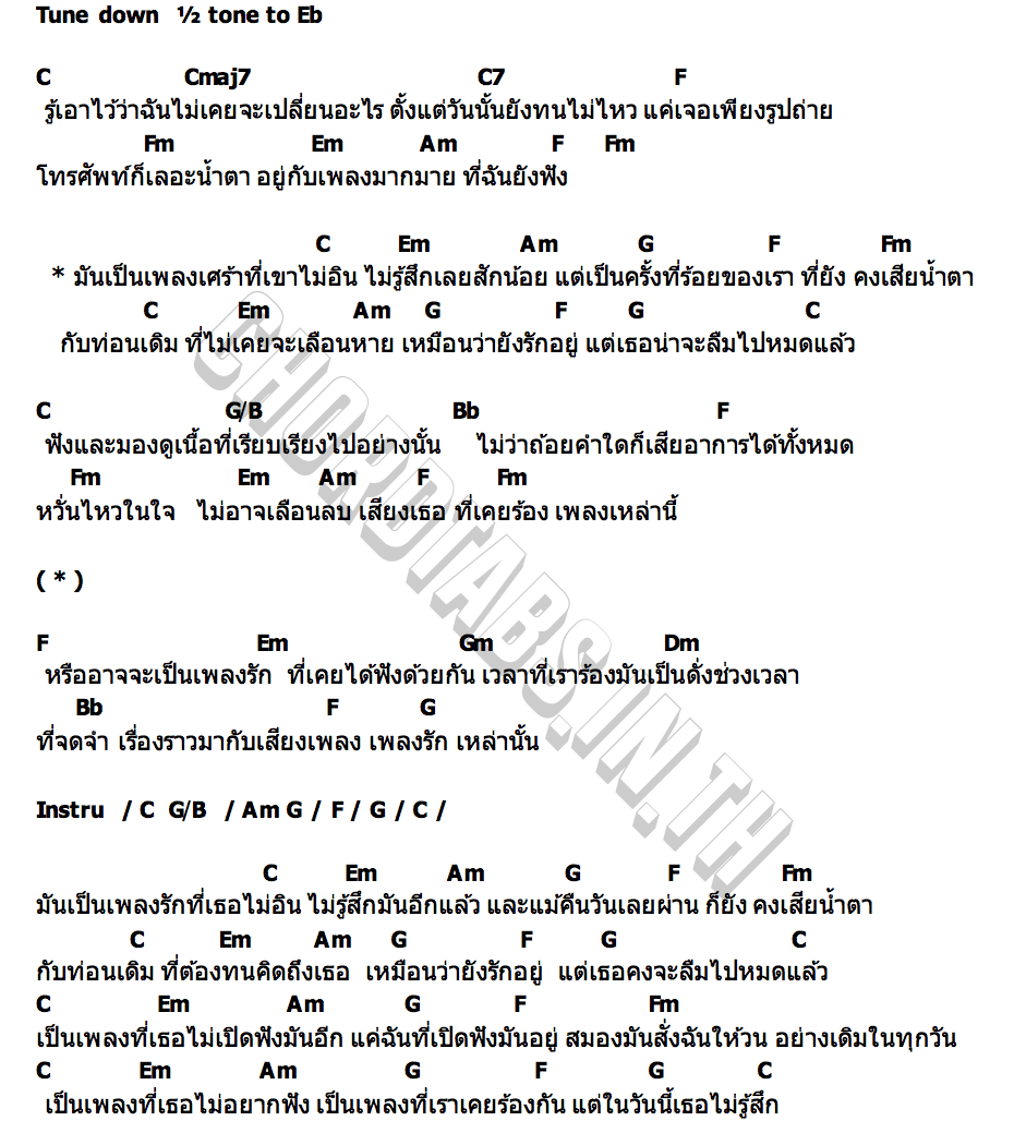 คอร์ด เพลงรักที่เธอไม่เอา และเพลงเศร้าที่เขาไม่อิน Romancerr