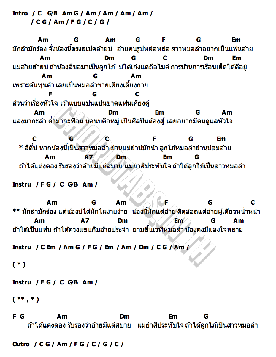 คอร์ด ลูกใภ้หมอลำ เบลล์ นิภาดา