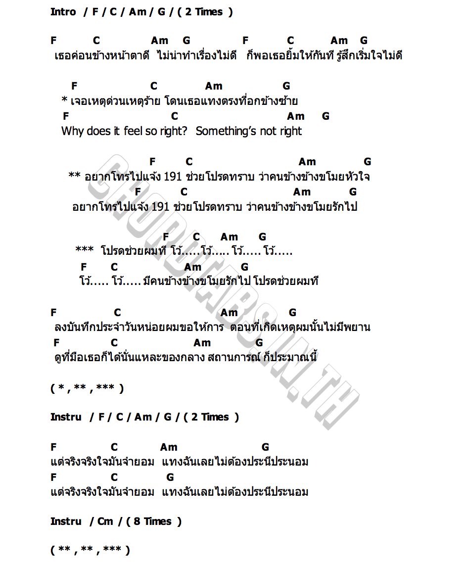คอร์ด เหตุด่วนเหตุร้าย (Heart Thief) Paper Planes