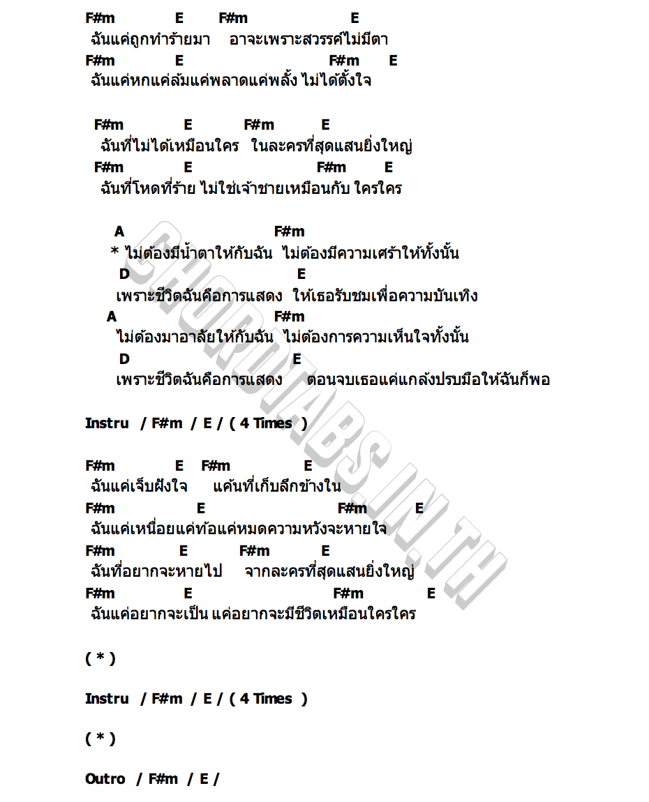 คอร์ด นักแสดงนำยอดแย่ THE WHITEST CROW