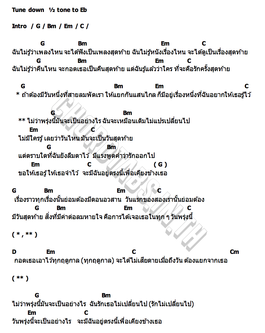 คอร์ด พรุ่งนี้ไม่มีใครรู้ fellow fellow