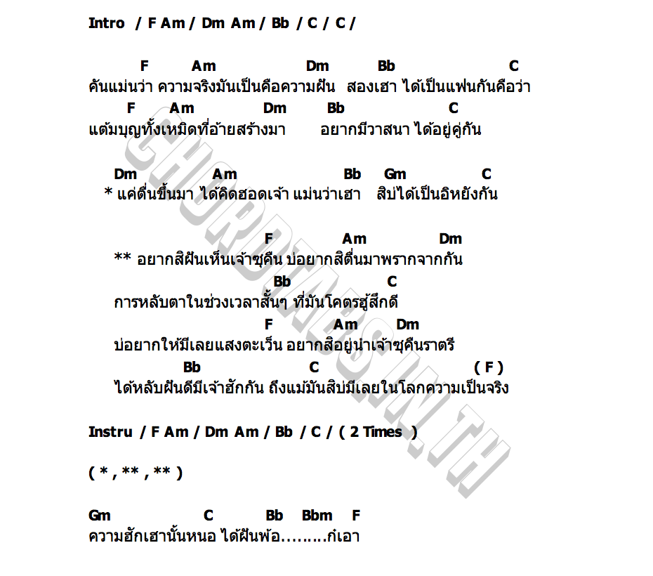 คอร์ด ฝันพ้อ ไหมไทย หัวใจศิลป์
