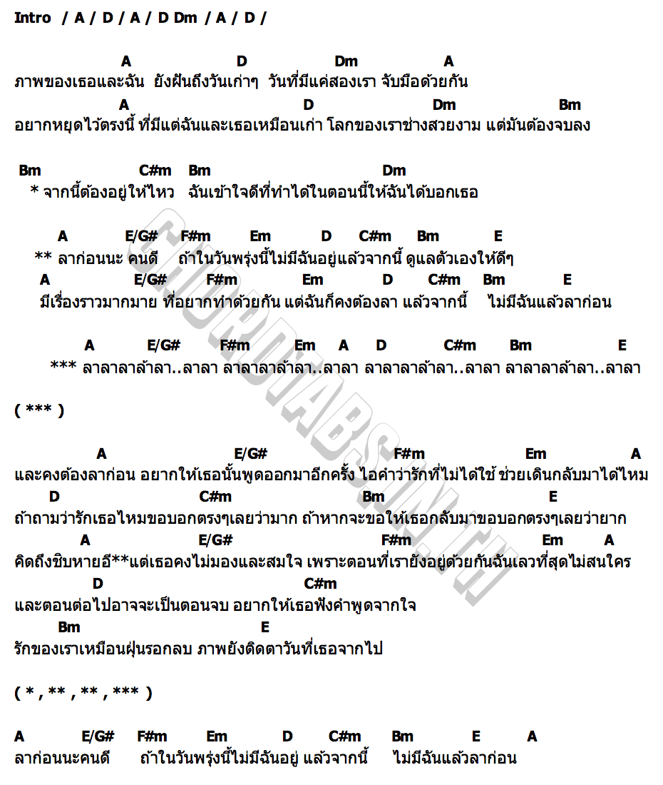 คอร์ด ไม่มีฉันแล้ว(ลาก่อน) อดัม ภูวิชญา x ปอน นิพนธ์