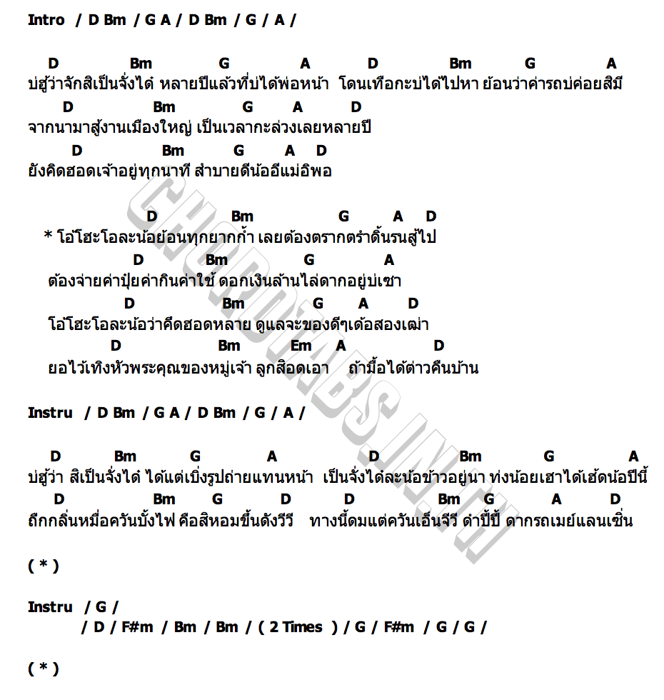 คอร์ด สองเฒ่า ต้น สะเดา