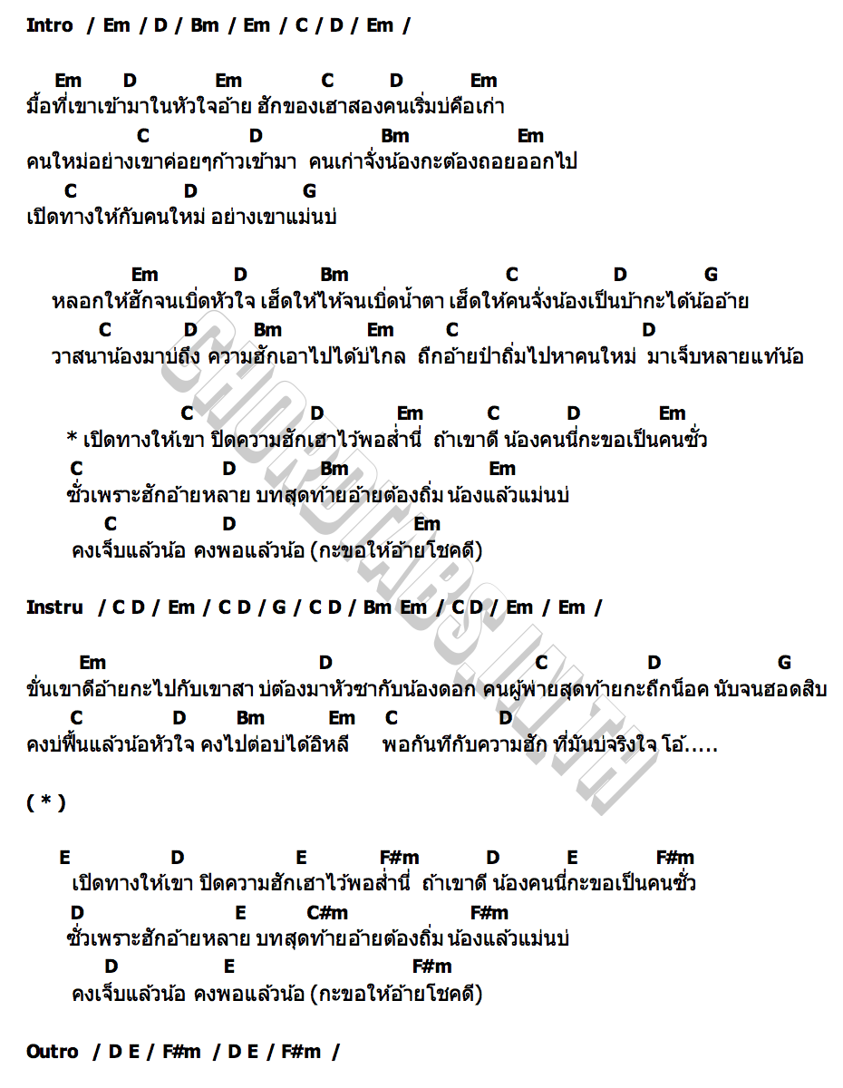 คอร์ด ปิดทางฮัก ดรีม ปิยะรัตน์