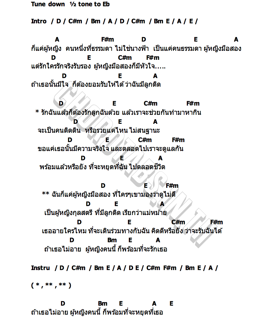 คอร์ด ผู้หญิงมือสอง(แม่หม้าย) โมเอิร์น