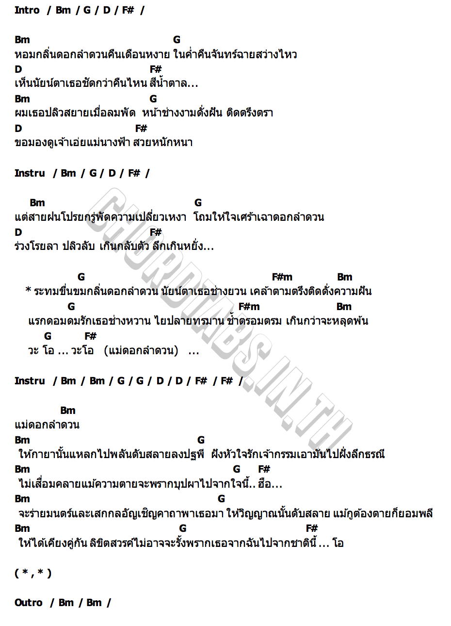 คอร์ด ดอกลำดวน มอส ขจรจารุกุล
