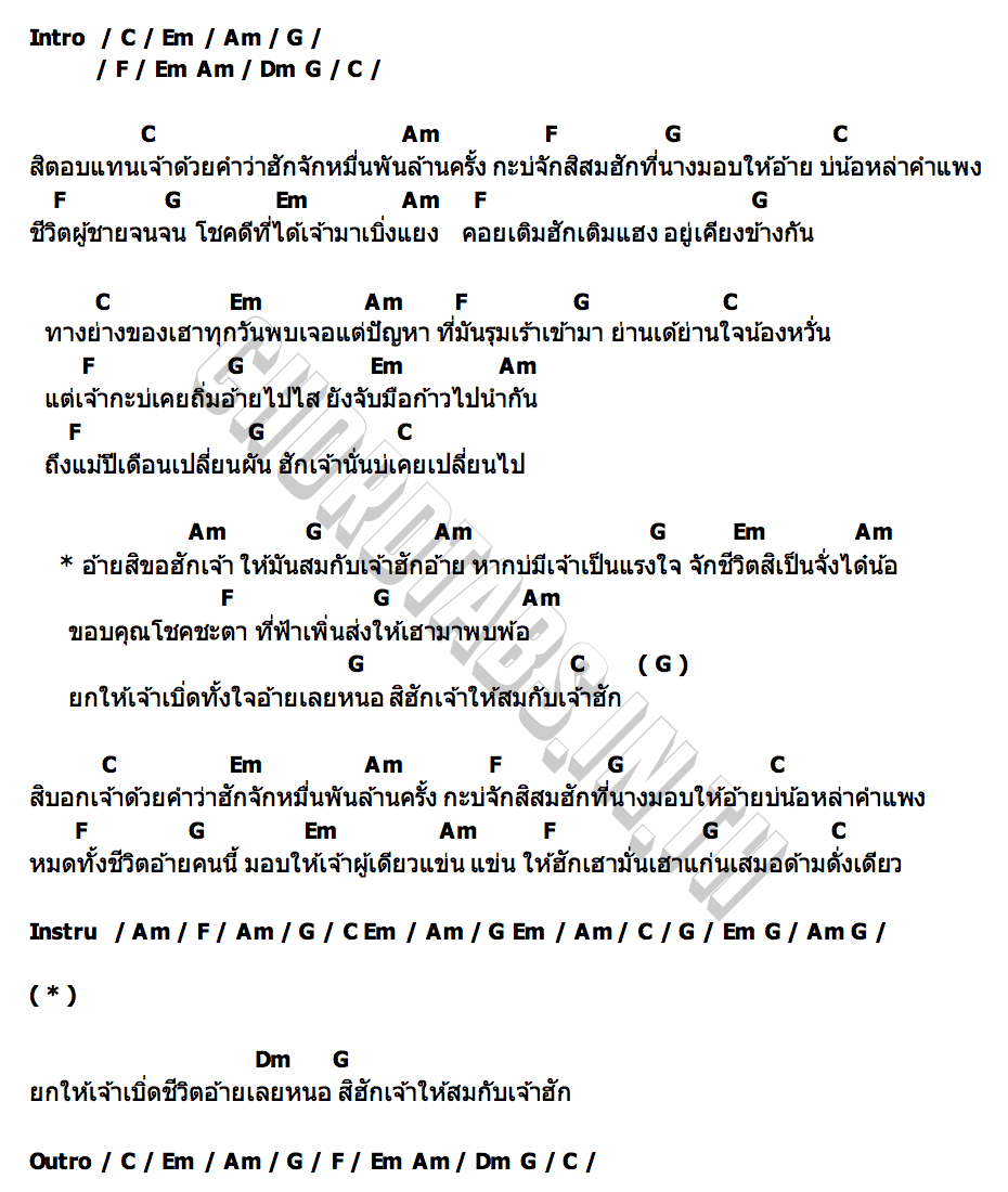 คอร์ด สิฮักเจ้า ให้สมเจ้าฮัก วุฒิชัย วงศ์สามารถ