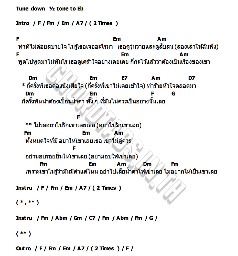 คอร์ด อย่าไปรักเขาเลยเธอ SERIOUS BACON