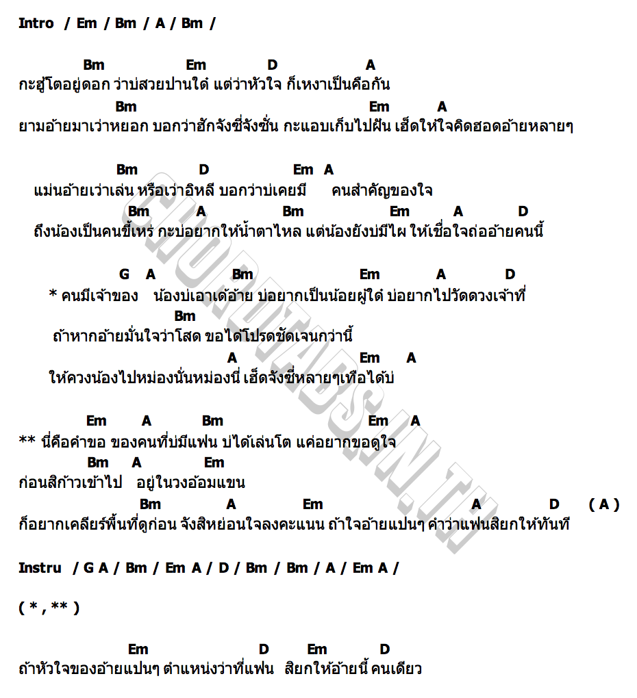 คอร์ด คนมีเจ้าของน้องบ่เอา ป๊อปปี้ ปรัชญาลักษณ์