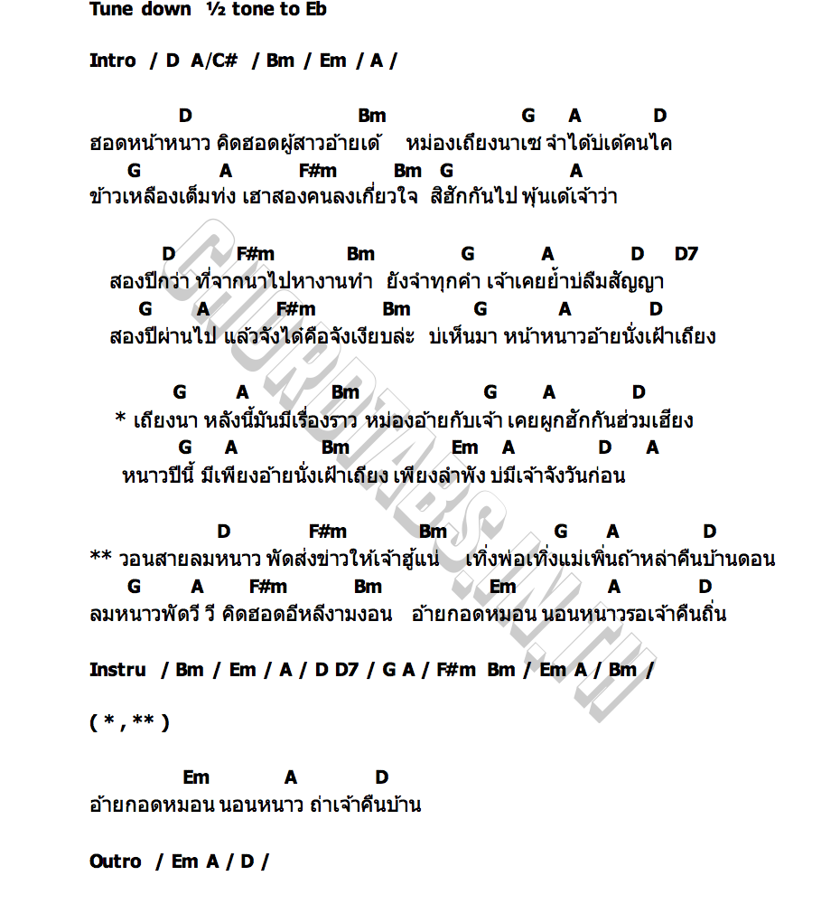 คอร์ด นั่งหนาวเฝ้าเถียง คู่เเฝดโอเอ