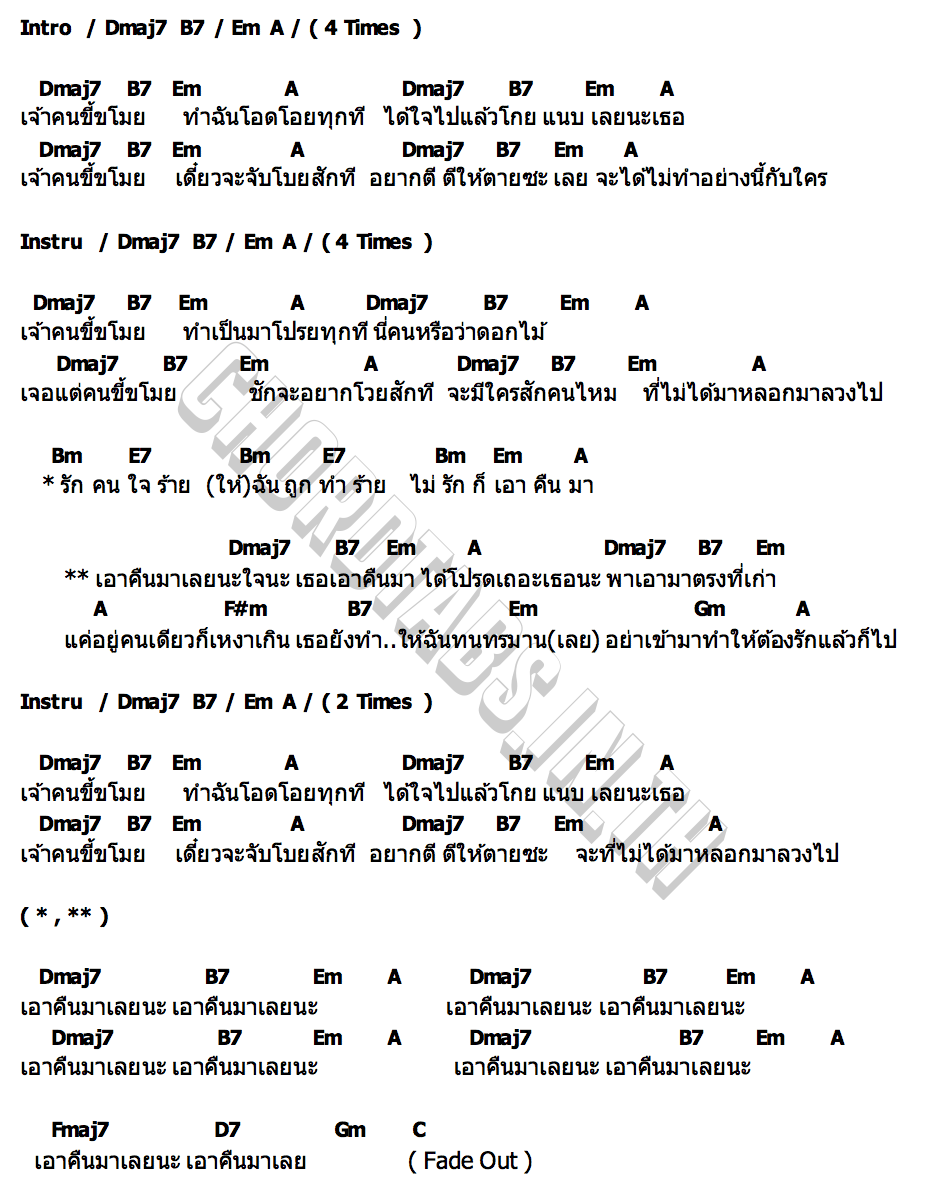 คอร์ด เอาคืนมาเลยนะ MEK SIPPANUN