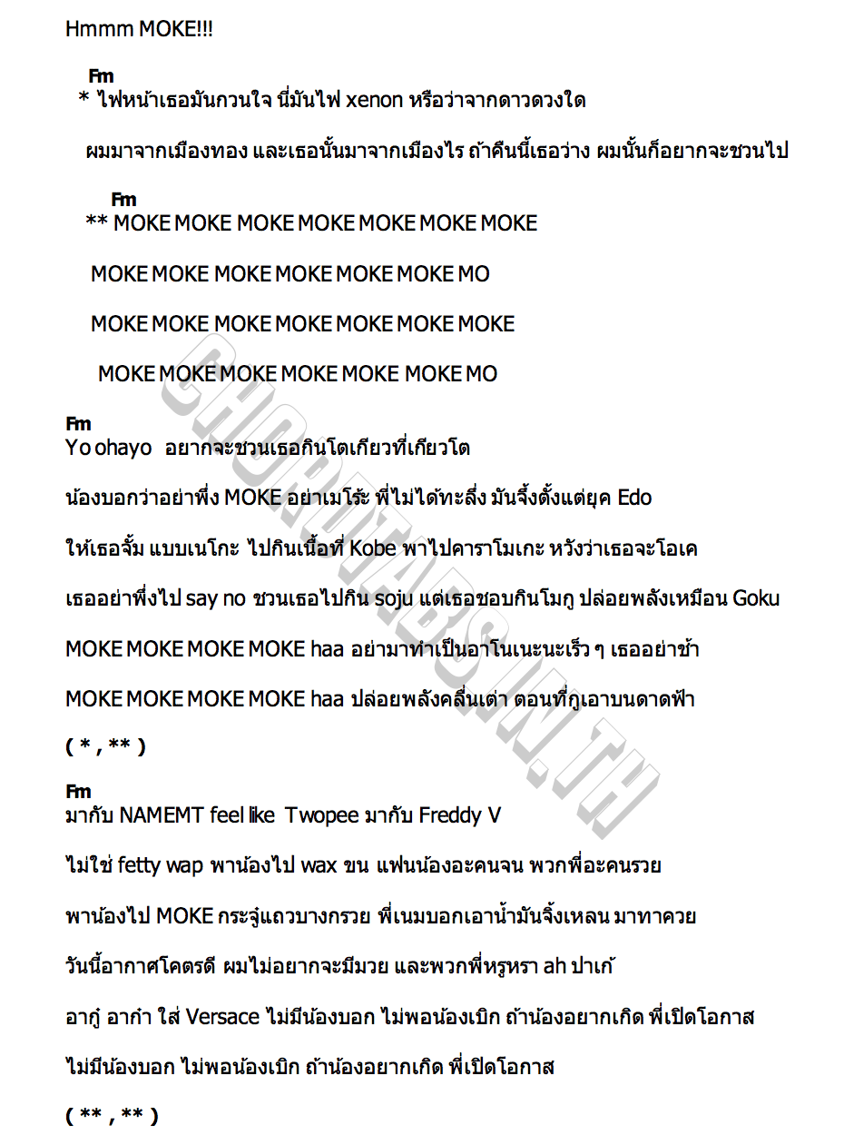 คอร์ด MOKE NAMEMT