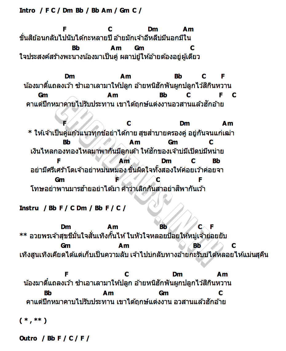 คอร์ด คู่แก้ว กู่แคน