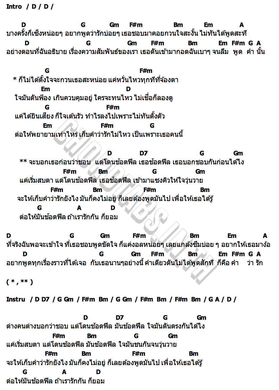 คอร์ด ช็อตฟีล (Shot Feel) Milk Pansa  Love Pattranite