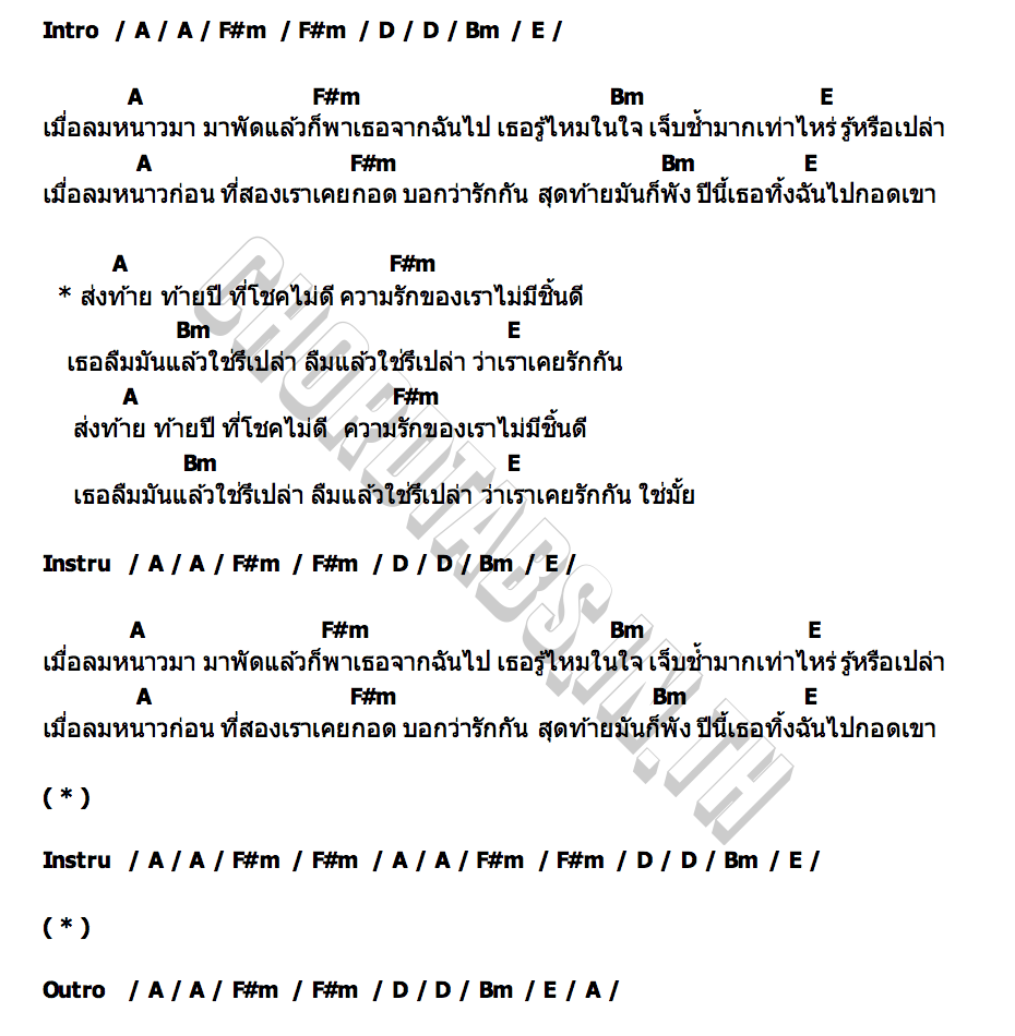คอร์ด ท้ายปี Only Monday
