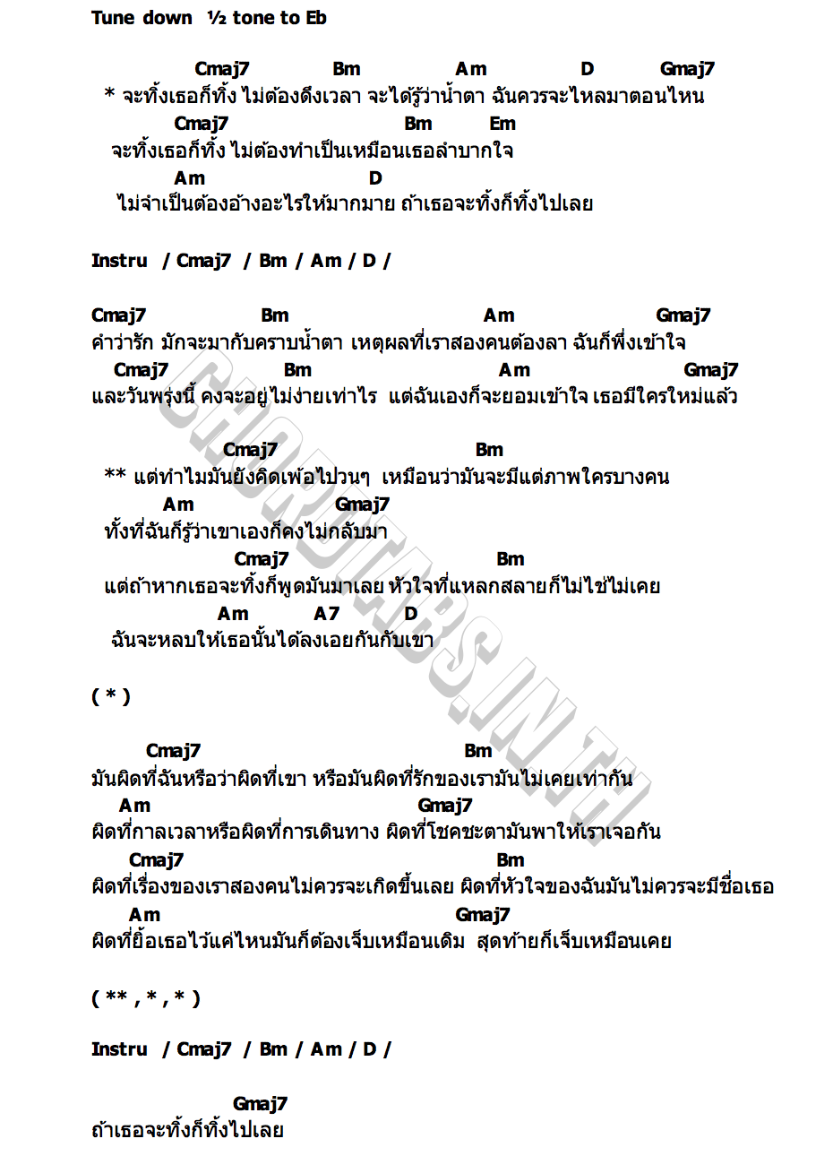 คอร์ด จะทิ้งเธอก็ทิ้ง OZEEOOS