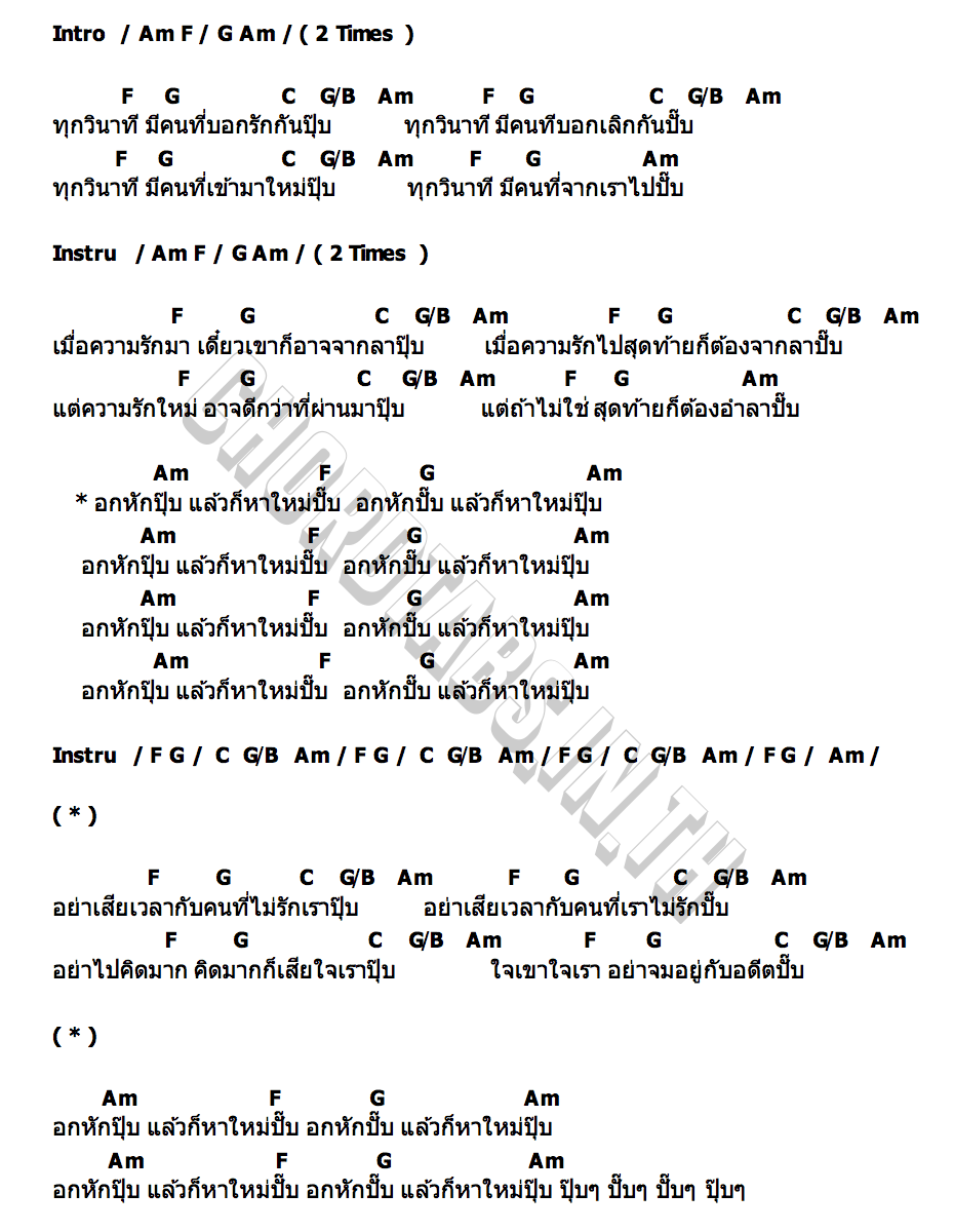 คอร์ด ปุ๊บๆ ปั๊บๆ ปั๊บๆ ปุ๊บๆ เทียรี่ คาราบาว