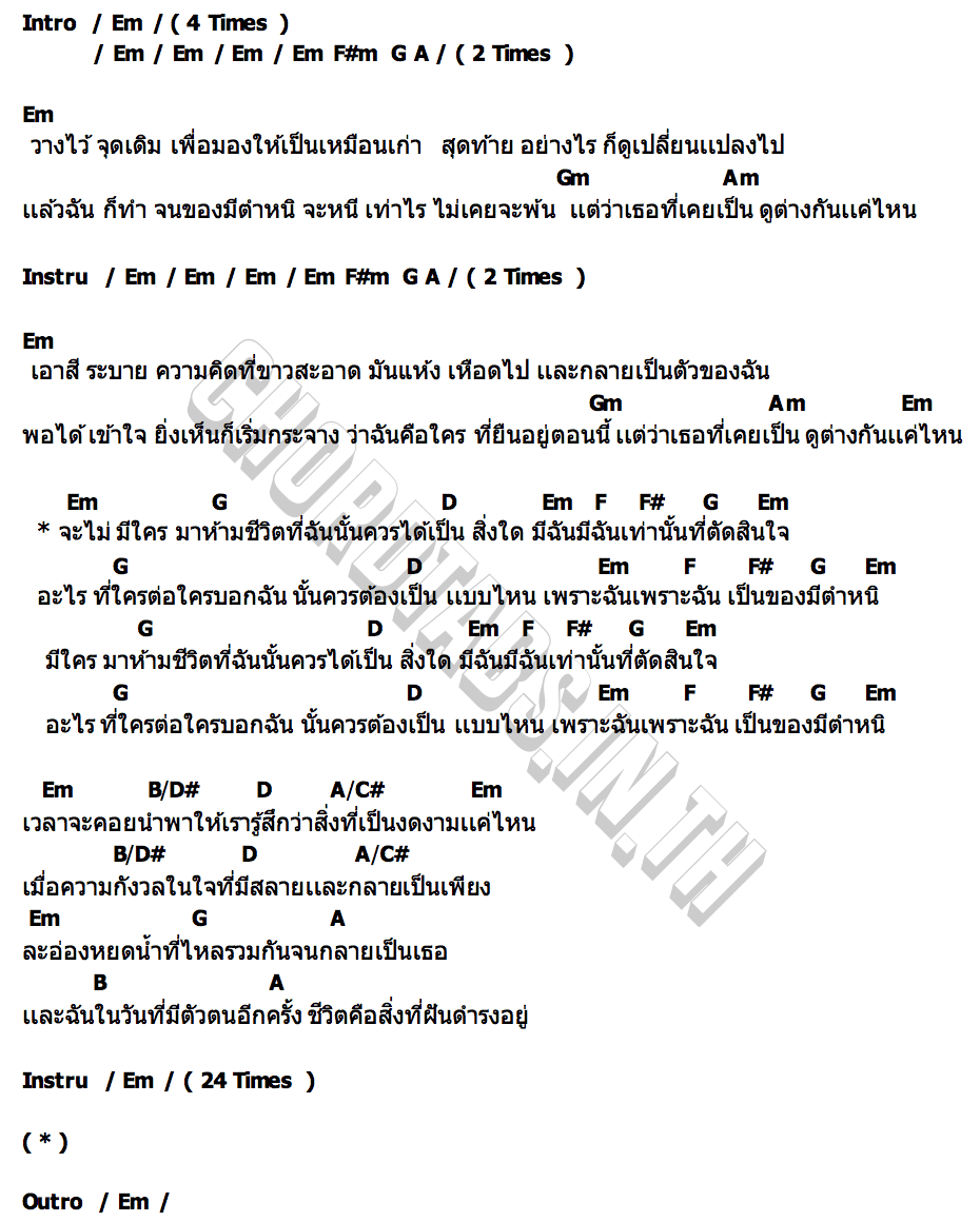 คอร์ด ของมีตำหนิ TOFU