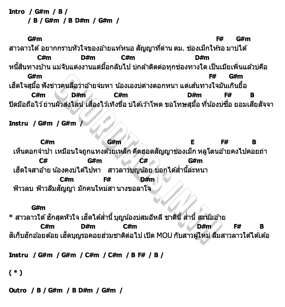 คอร์ด น้ำตาสาวลาวใต้ ปีใหม่ เยาวพา