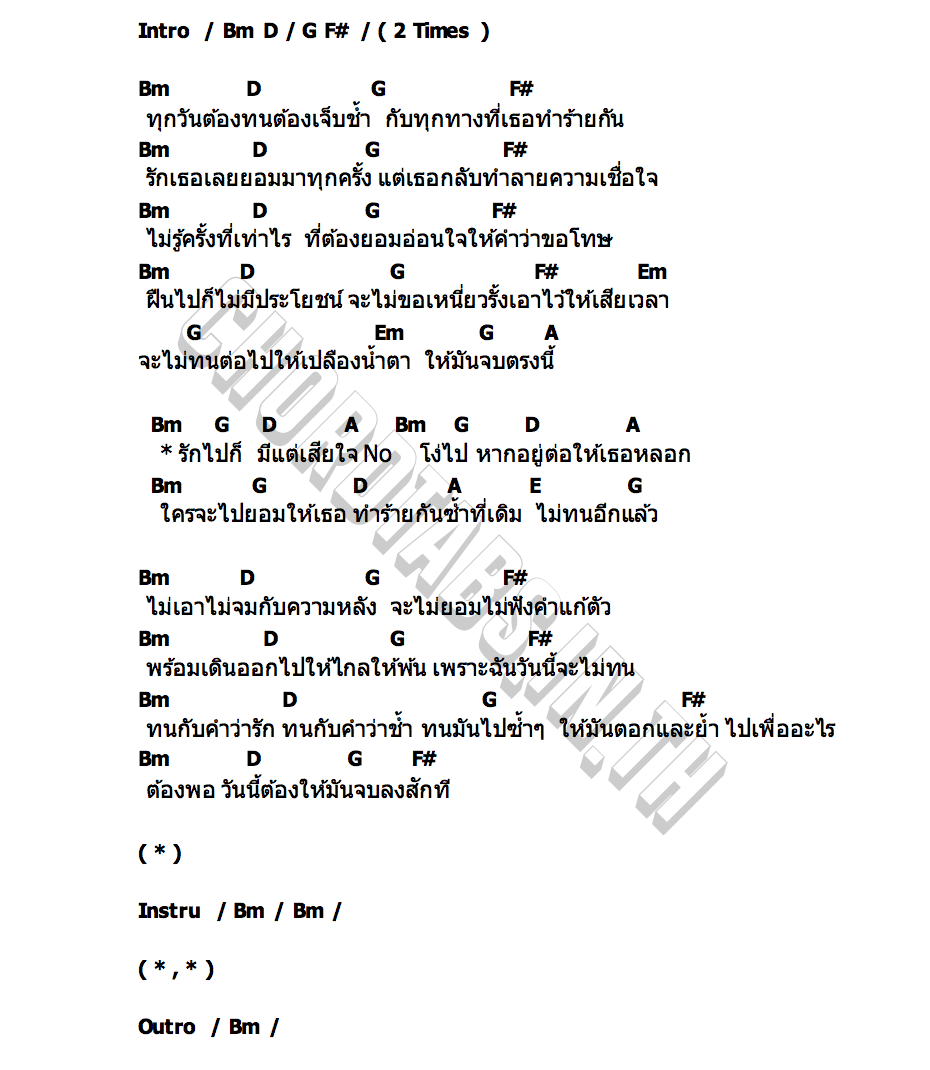 คอร์ด ไม่ทนอีกแล้ว underclover