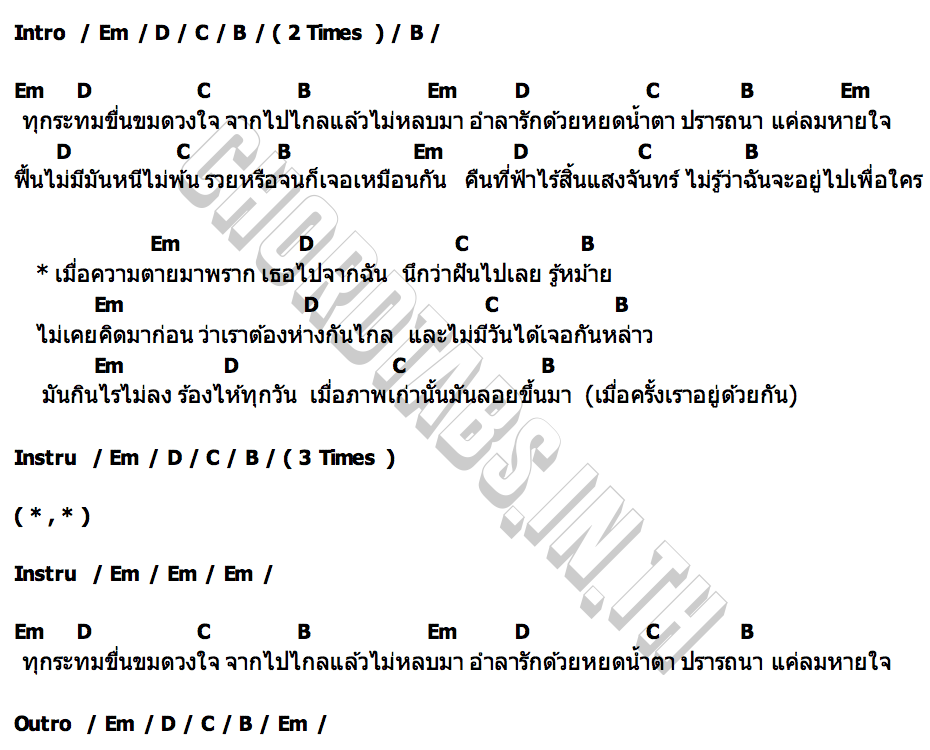 คอร์ด ปรารถนาแค่ลมหายใจ โย ลักลั่น ปิงปองมิวสิค