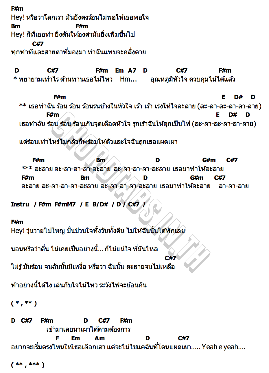 คอร์ด ละลาย ต้าห์อู๋ พิทยา