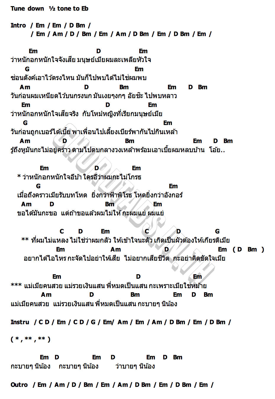 คอร์ด มนุษย์เมีย บอล พิชัยยุทธ