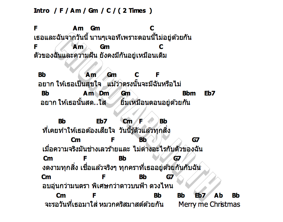 คอร์ด เชื่อแล้ว  (merry me) BOWKYLION