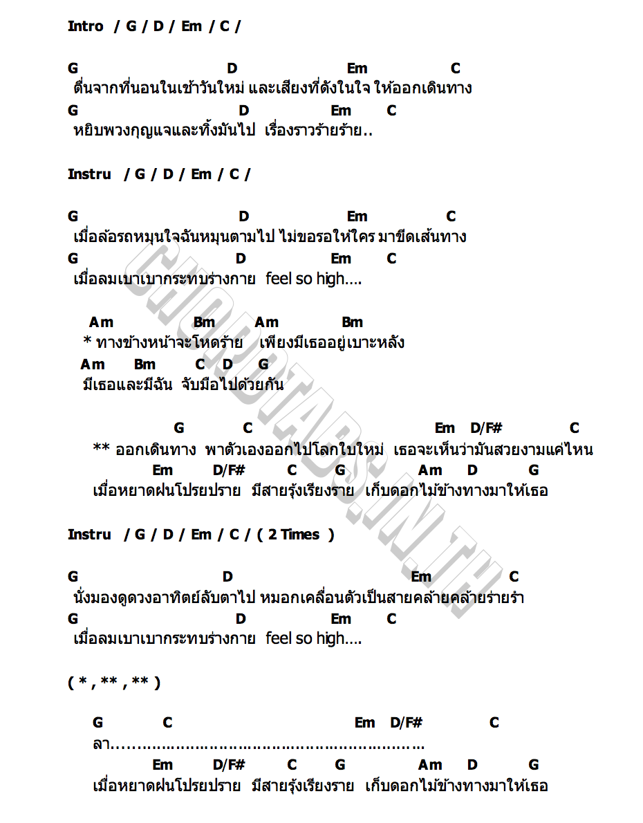 คอร์ด เบาะหลัง นายสว่าง