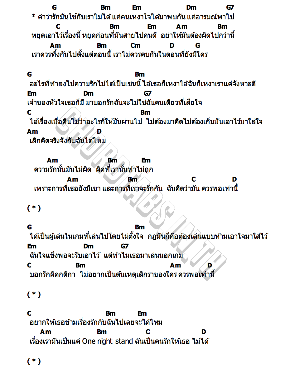 คอร์ด หยุดไว้เท่านี้ KHONGJUE