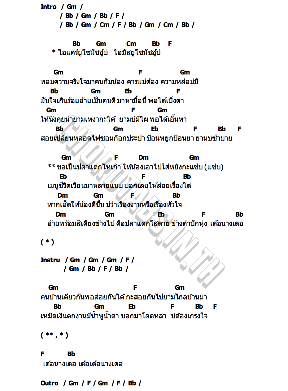 คอร์ด ปลาแดก ไหมไทย ใจตะวัน