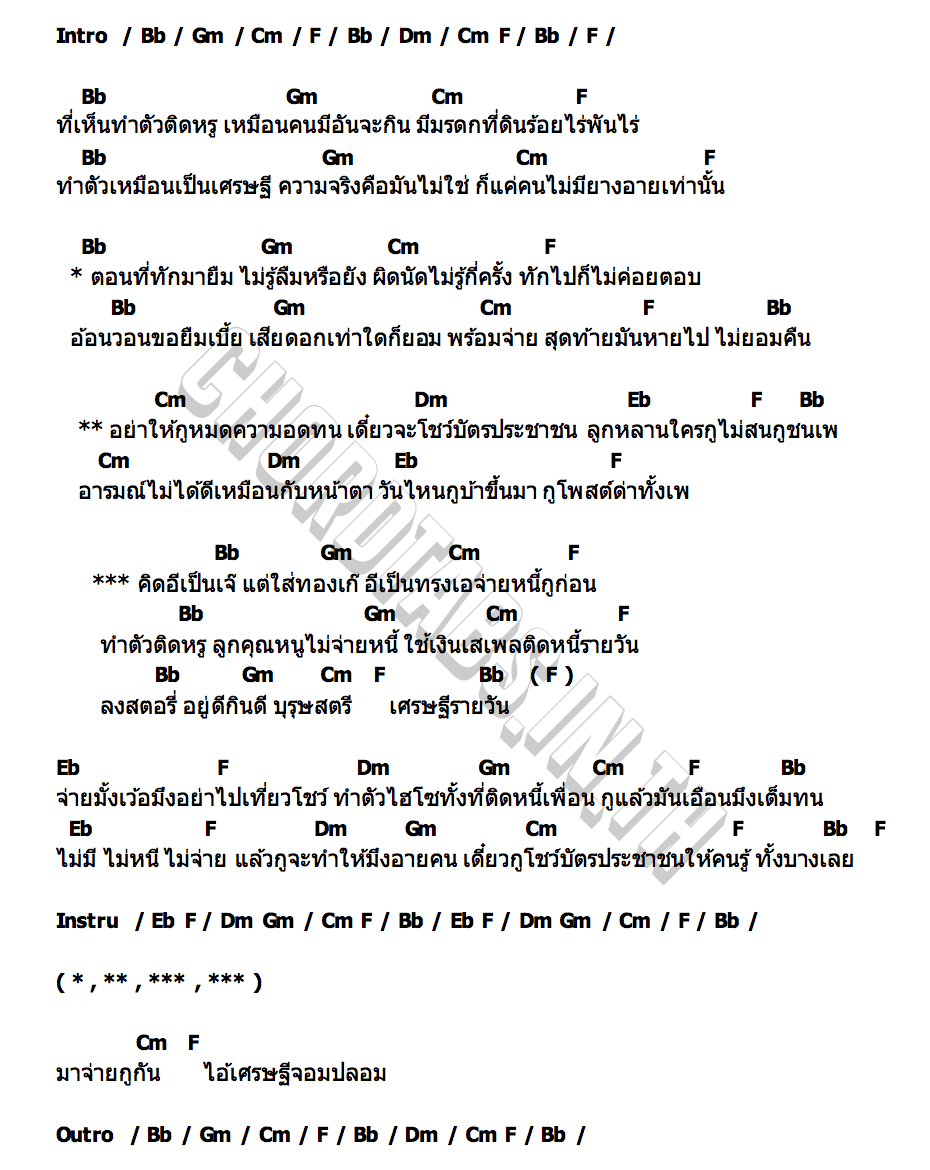 คอร์ด เศรษฐีรายวัน มอมแมม
