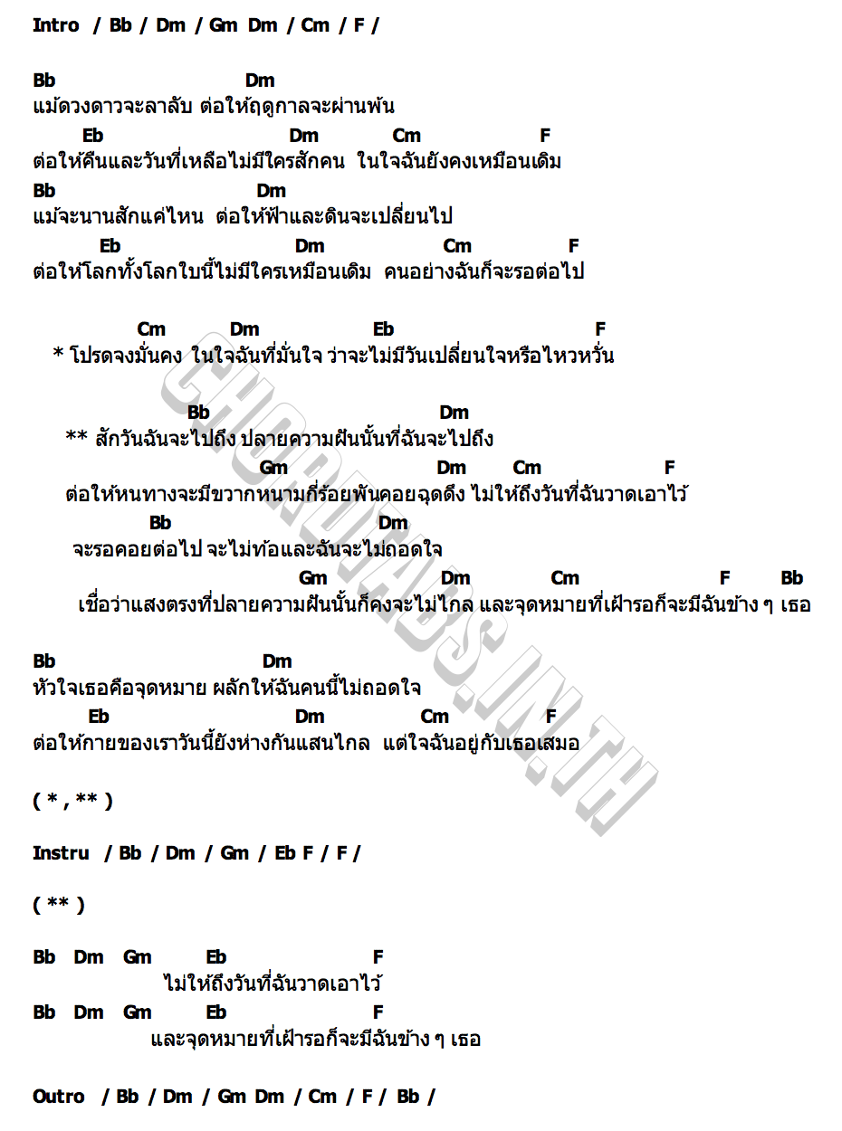 คอร์ด อยู่กับเธอเสมอ FrenchW