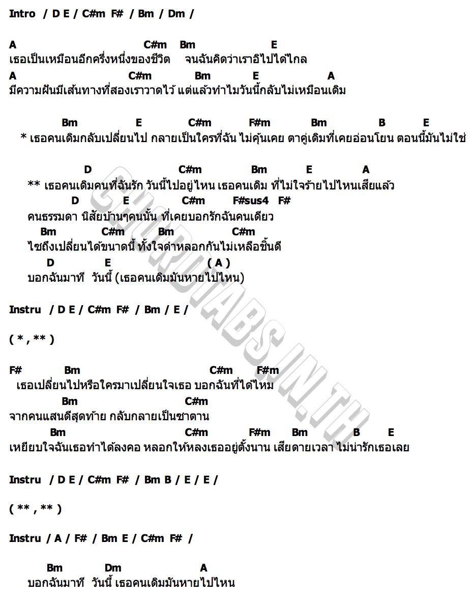 คอร์ด เธอคนเดิม แอน อาทิตติยา