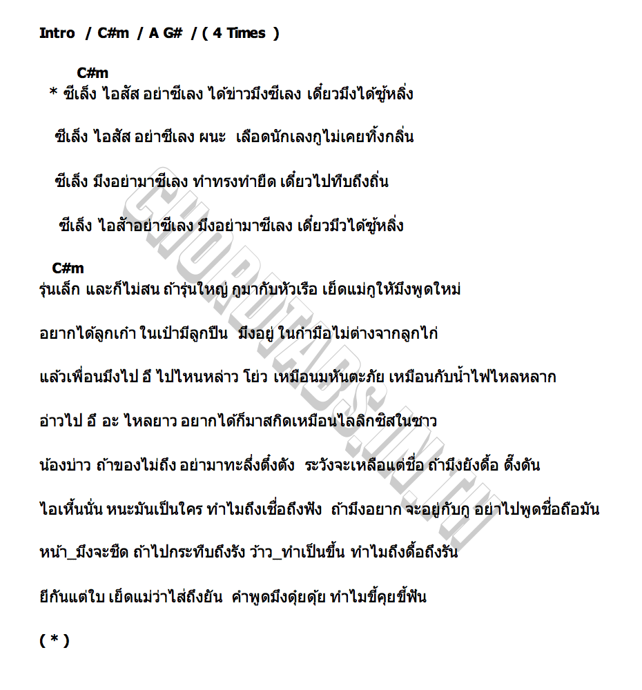 คอร์ด ซีเล็ง BINLABANG