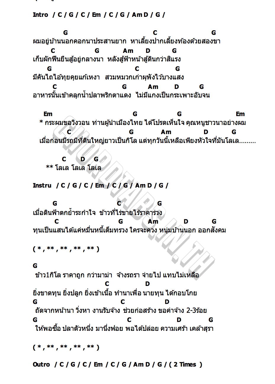 คอร์ด คุณหนูชาวนา SITTA