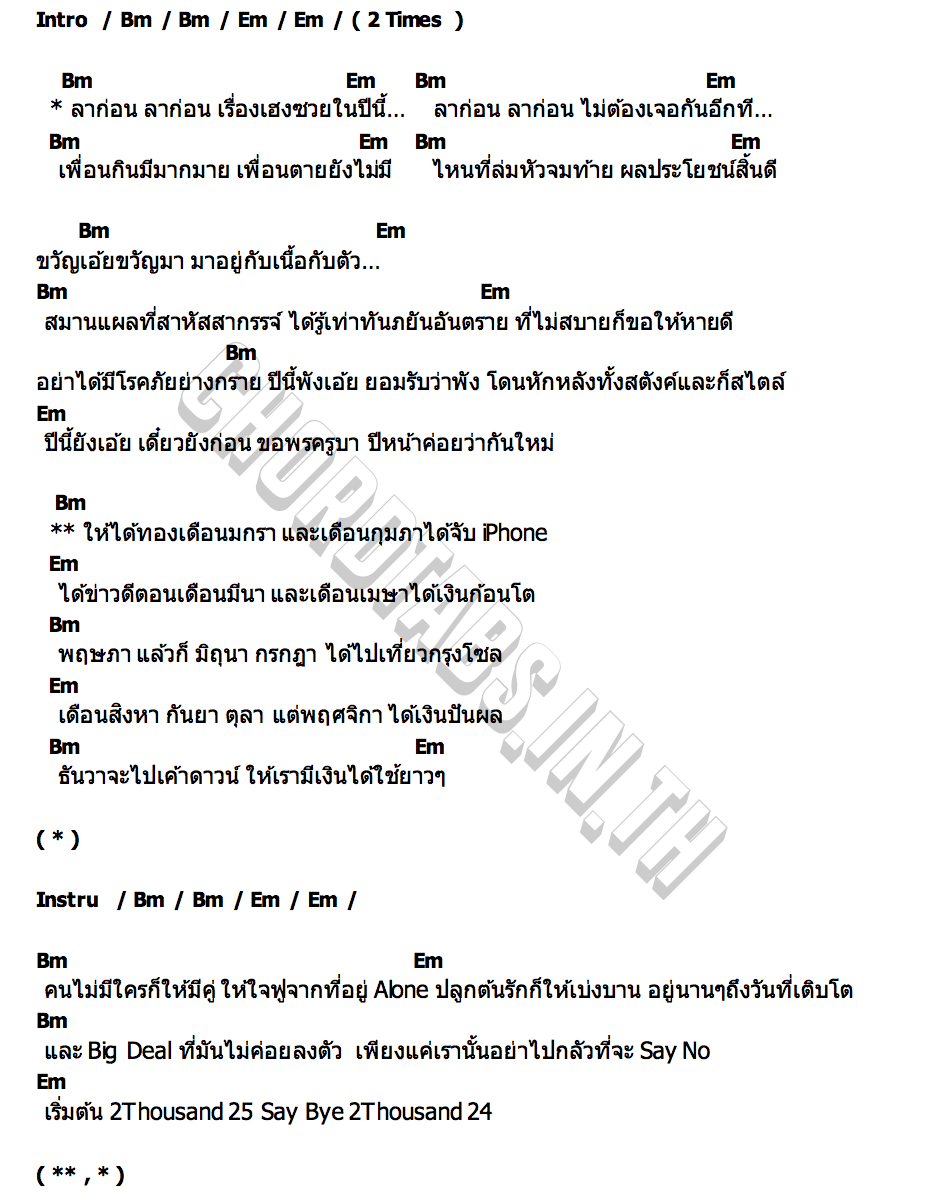 คอร์ด ปีหน้า ว่ากันใหม่ SOLOIST