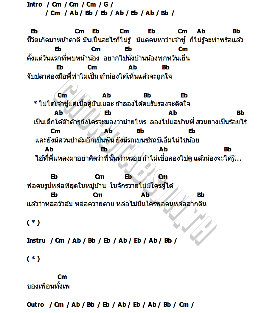 คอร์ด ไม่ได้เจ้าชู้แค่เนื้อคู่มันเยอะ เล็ก(สมอล์)