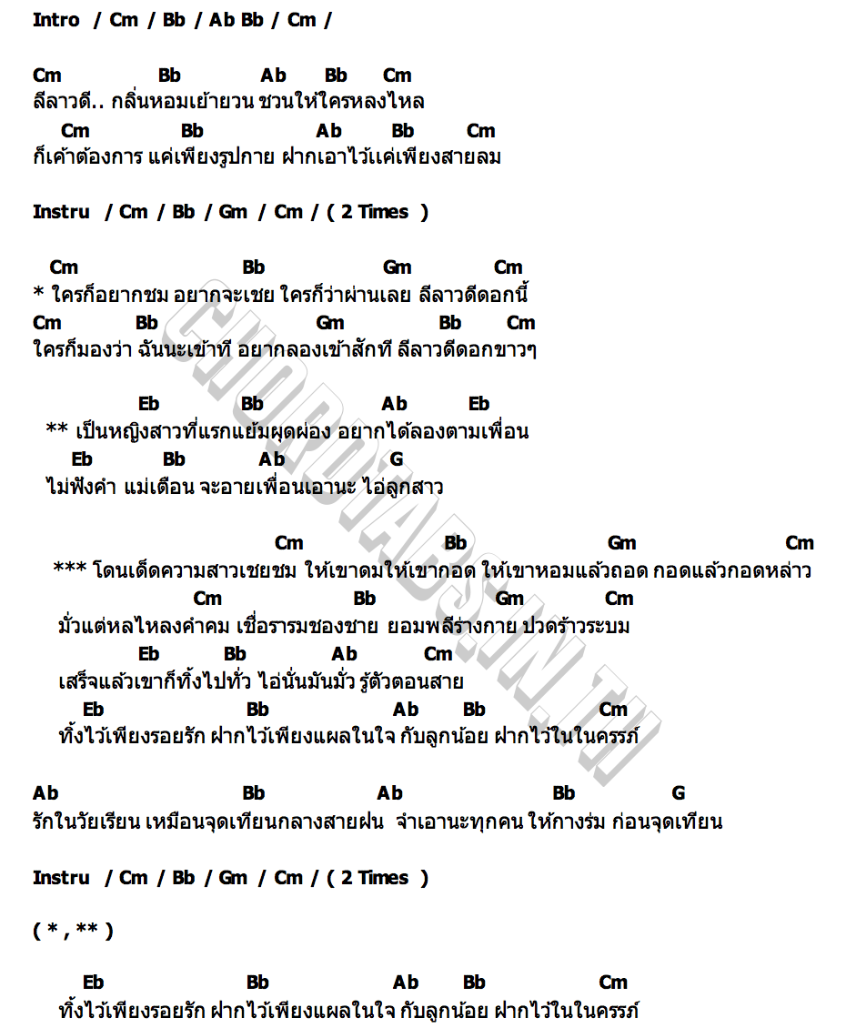 คอร์ด ลีลาวดี น้ำ กชพร
