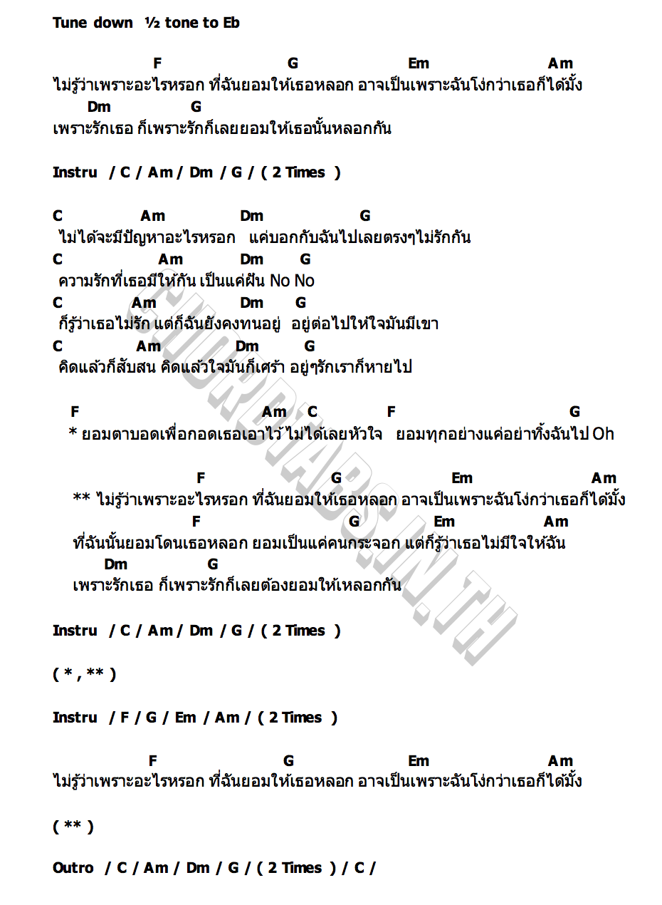 คอร์ด หลอกหลอก Socio