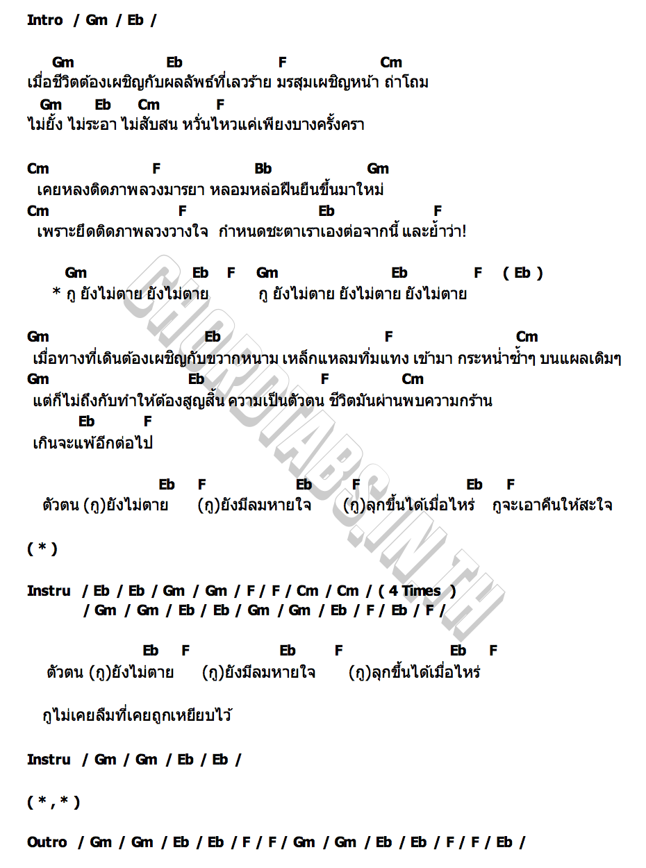 คอร์ด (กู)ยังไม่ตาย Growing Pain