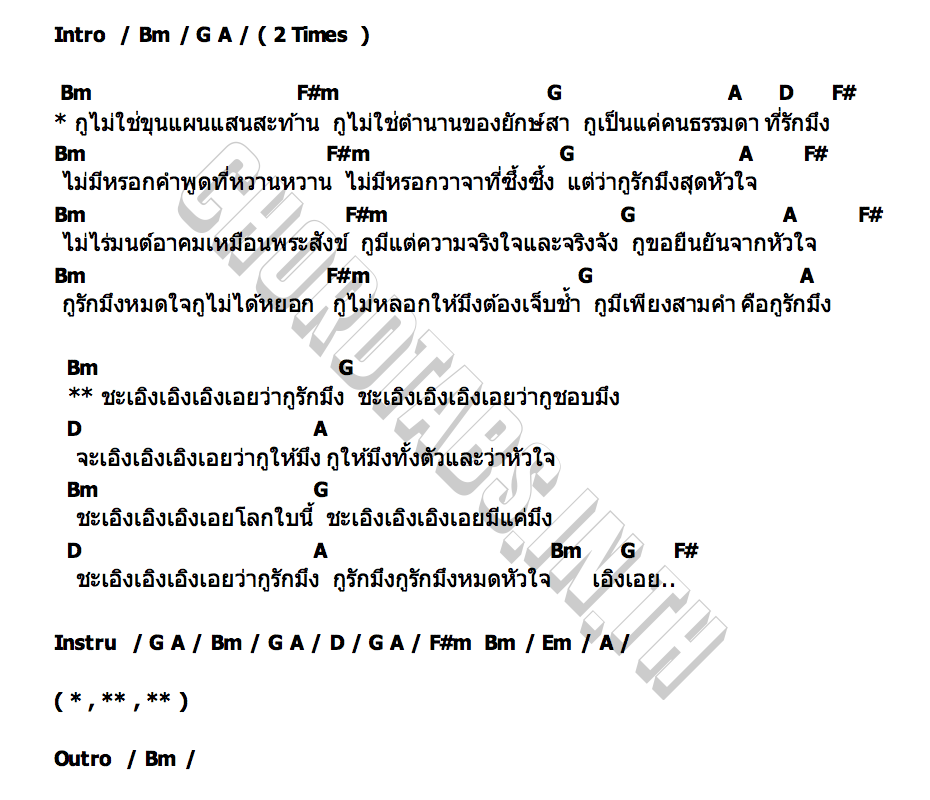 คอร์ด ไม่ใช่ขุนแผน เอก เหล็กโคน