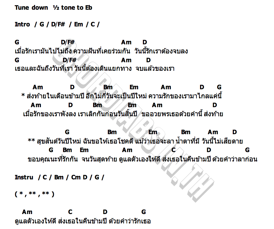 คอร์ด บอกลาเธอคืนสิ้นปี เก่ง วง เฟลม