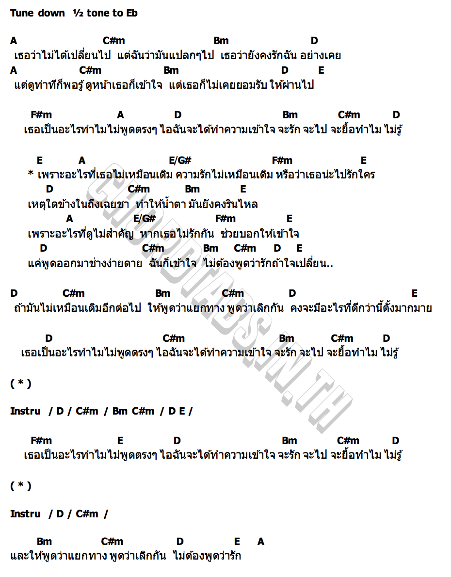 คอร์ด เพราะอะไรที่เธอ(ไม่เหมือนเดิม) JUSMIN