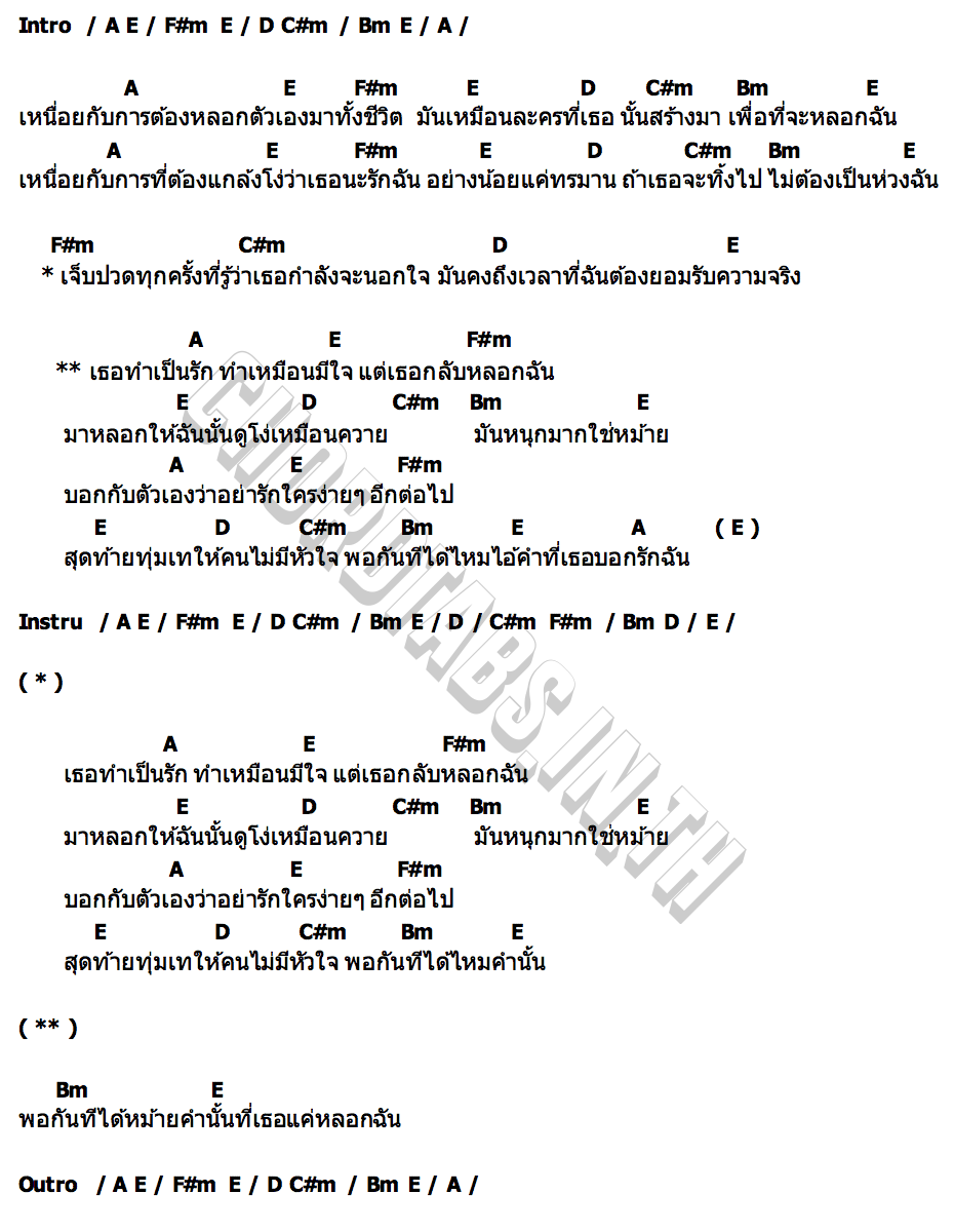คอร์ด แกล้งโง่ ไบร์ท ณัฐพงษ์
